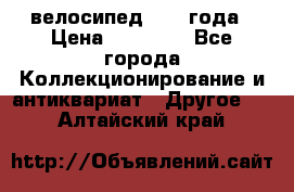 велосипед 1930 года › Цена ­ 85 000 - Все города Коллекционирование и антиквариат » Другое   . Алтайский край